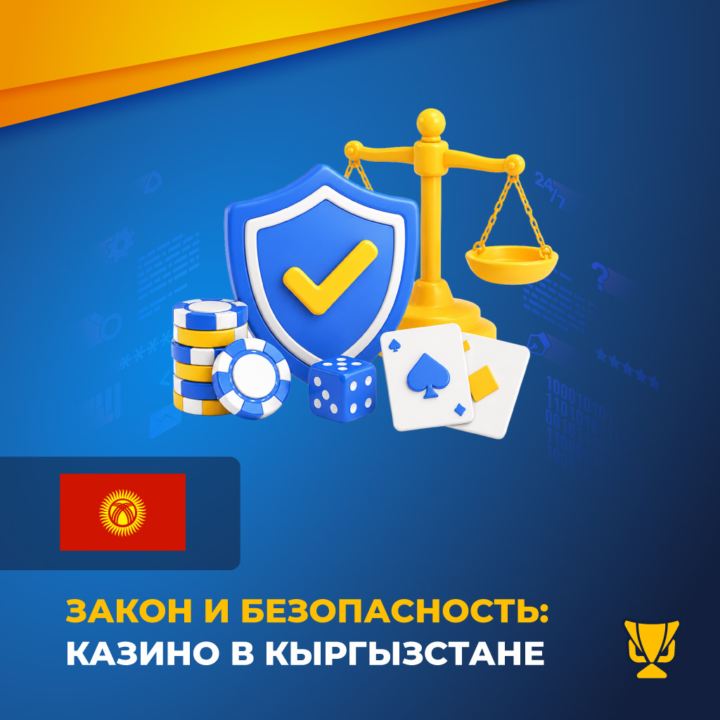 Закон и безопасность: казино в Кыргызстане