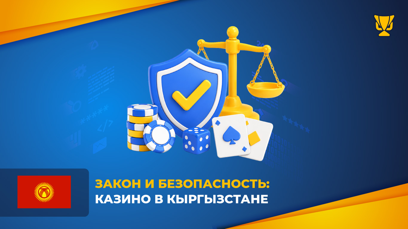Закон и безопасность: казино в Кыргызстане