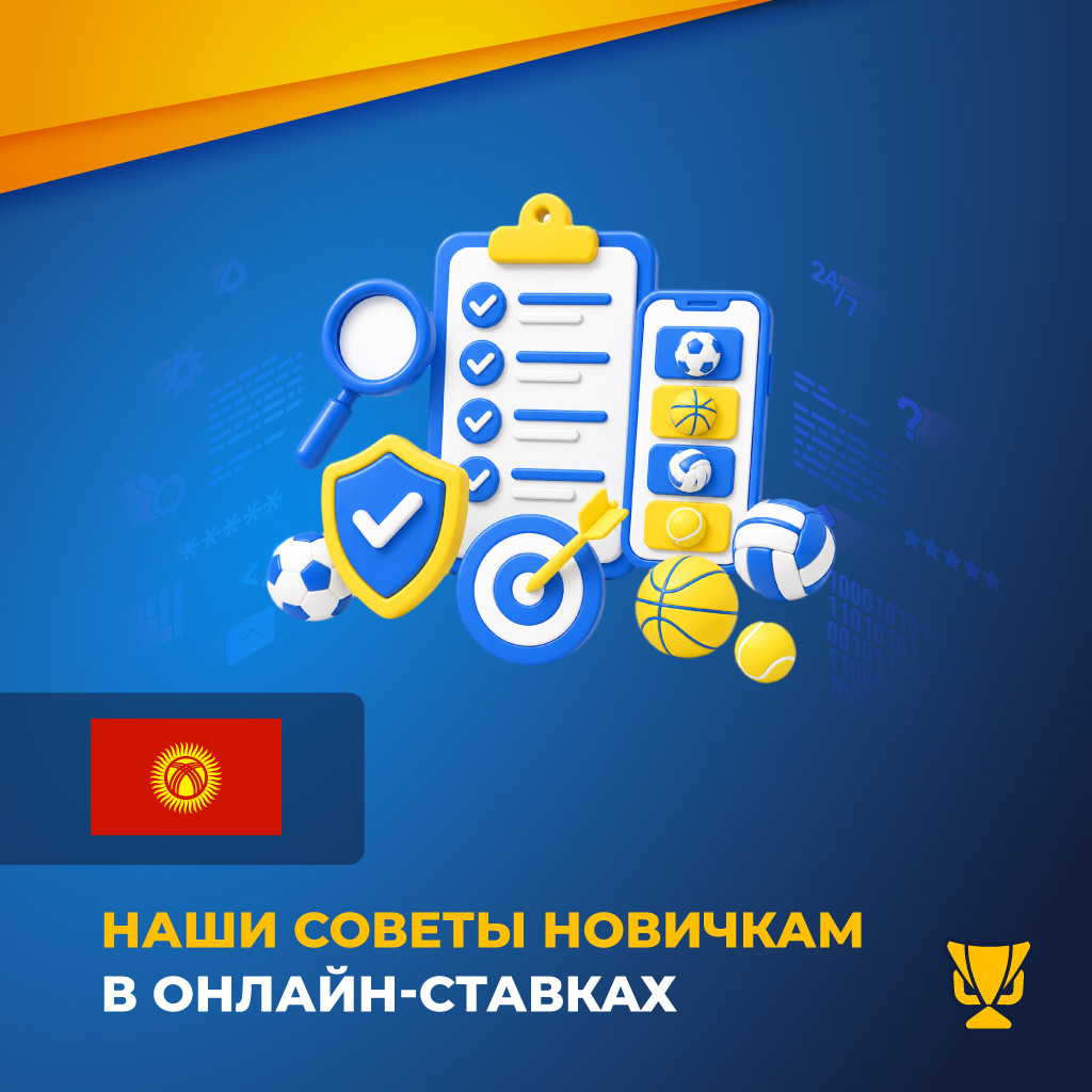 Наши советы новичкам в онлайн-ставках