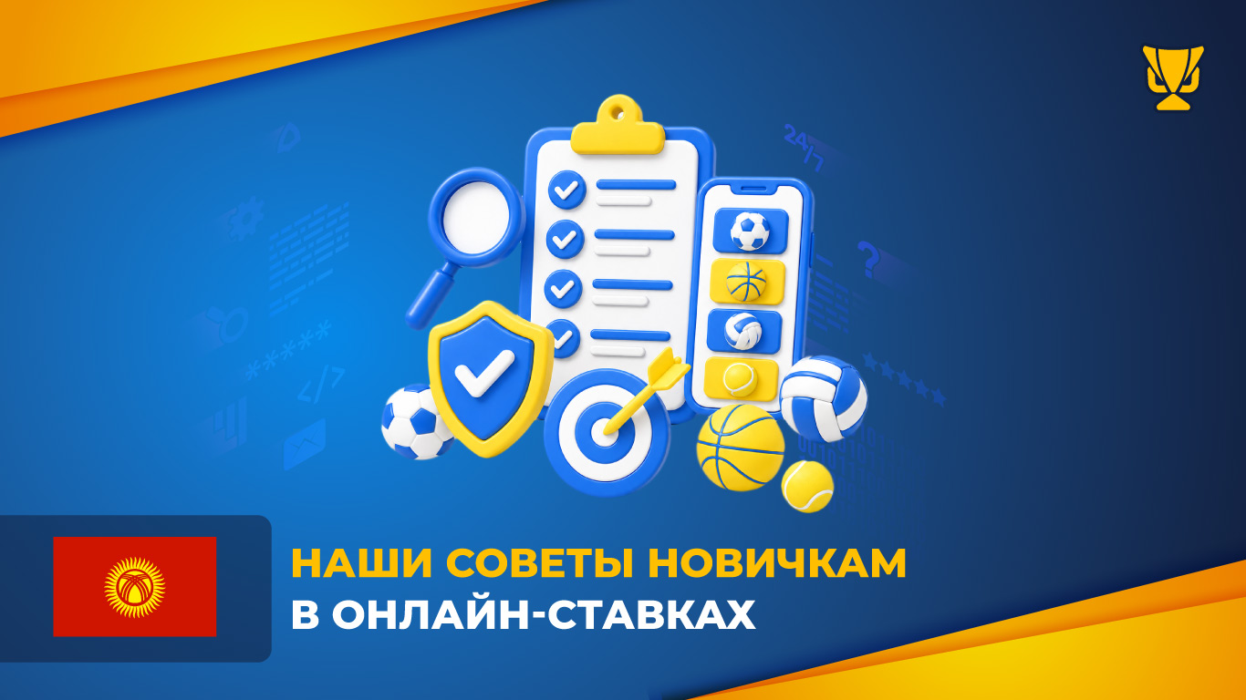 Наши советы новичкам в онлайн-ставках
