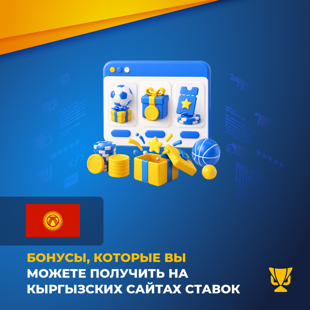 Бонусы, которые вы можете получить на кыргызских сайтах ставок