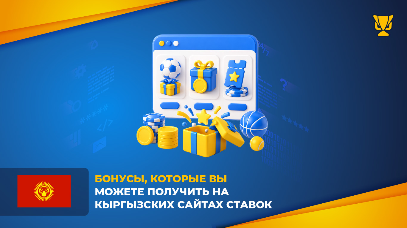 Бонусы, которые вы можете получить на кыргызских сайтах ставок