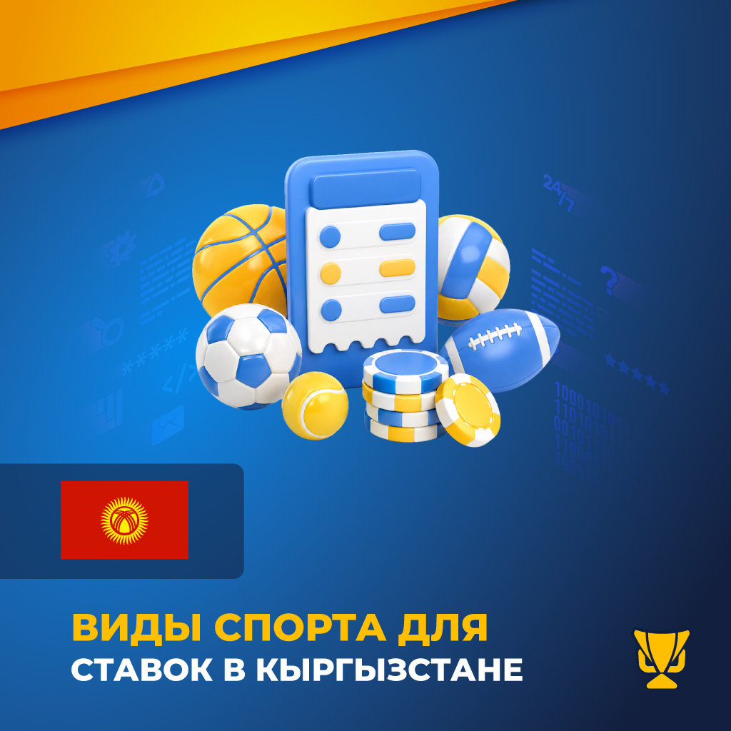 Виды спорта для ставок в Кыргызстане