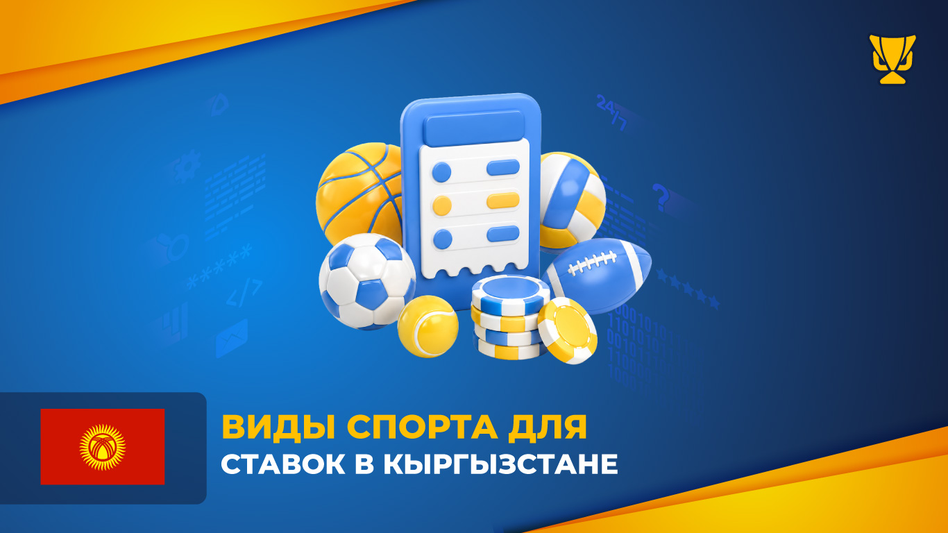 Виды спорта для ставок в Кыргызстане
